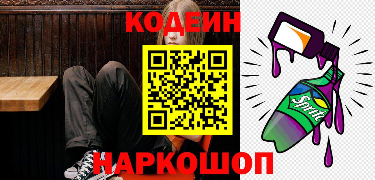 Кодеин напиток Lean (лин) Киров
