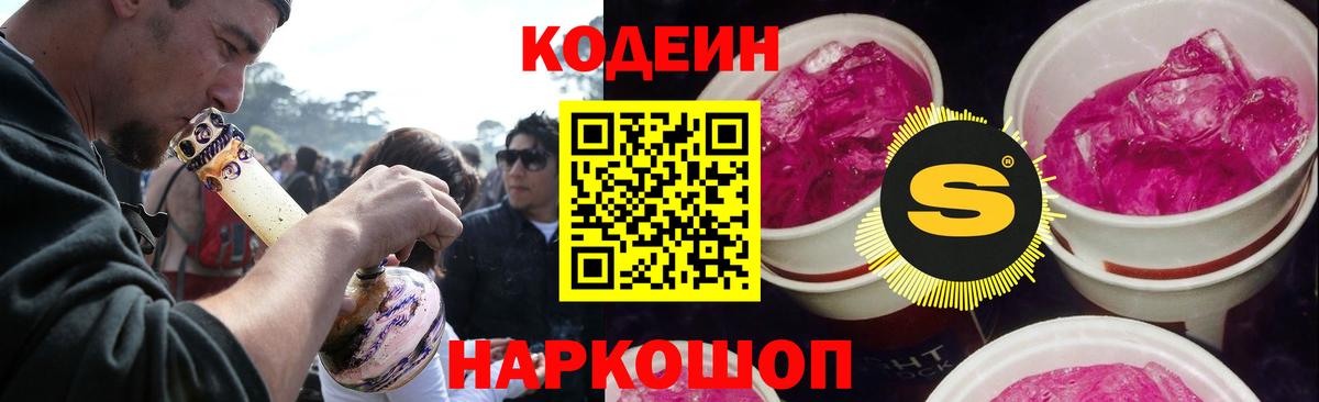 Codein Purple Drank  Вход с VPN  Киров  Кодеиновый сироп Lean Purple Drank 